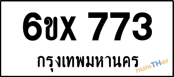 จองเลขทะเบียน 6ขx 773 กรุงเทพมหานคร